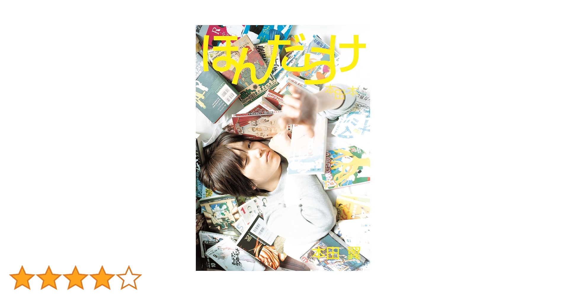 Amazon.co.jp: 本田翼1st-Last写真本 ほんだらけ 本田本 : 本田